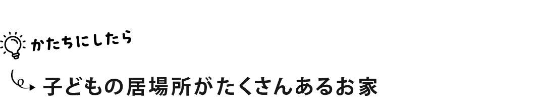 子育ても家事も暮らしももっと楽しくなる住まい