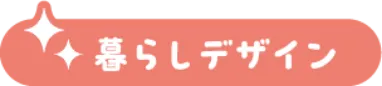 暮らしデザイン