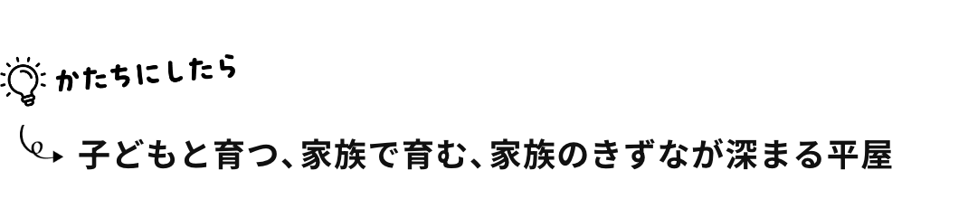 子どもと育つ、家族で育む、家族のきずなが深まる平屋