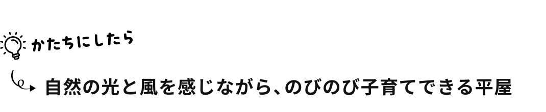 自然の光と風を感じながら、のびのび子育てできる平屋