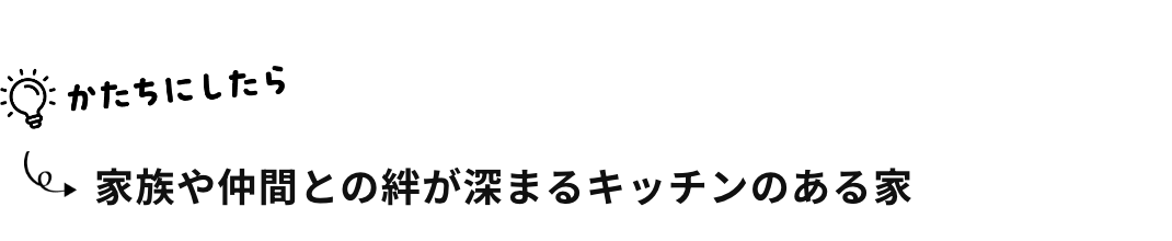 家族や仲間との絆が深まるキッチンのある家