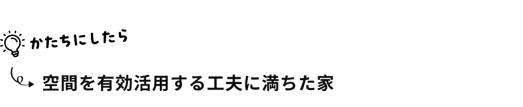 空間を有効活用する工夫に満ちた家