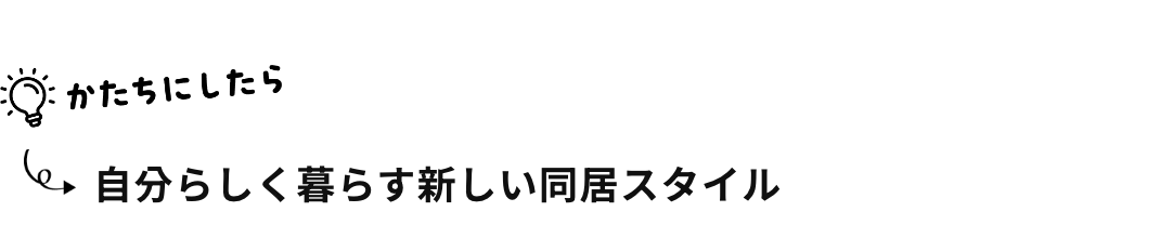 自分らしく暮らす新しい同居スタイル