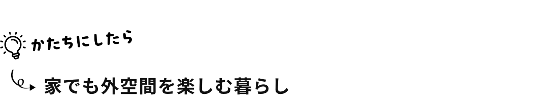 家でも外空間を楽しむ暮らし