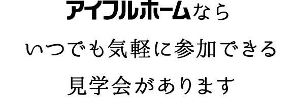 共働き世代におすすめ家事動線とコミュニケーションを両立させた家 見学会