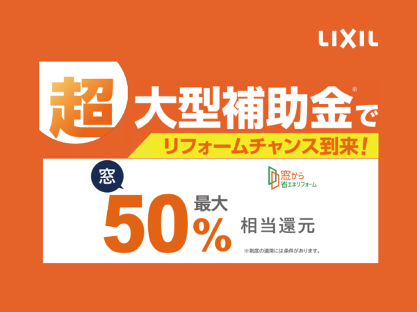 今お得なリフォーム補助金についてご存知ですか