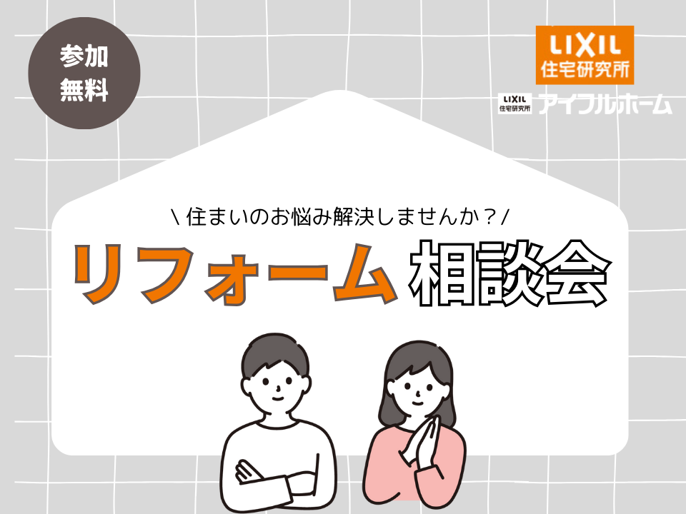 リフォーム相談会＞住まいのお悩み解決しませんか？ - アイフルホーム | イワナミ 岩国市・柳井市・益田市・浜田市の注文住宅