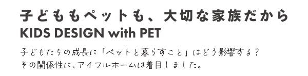 ペットと子どもにやさしい家