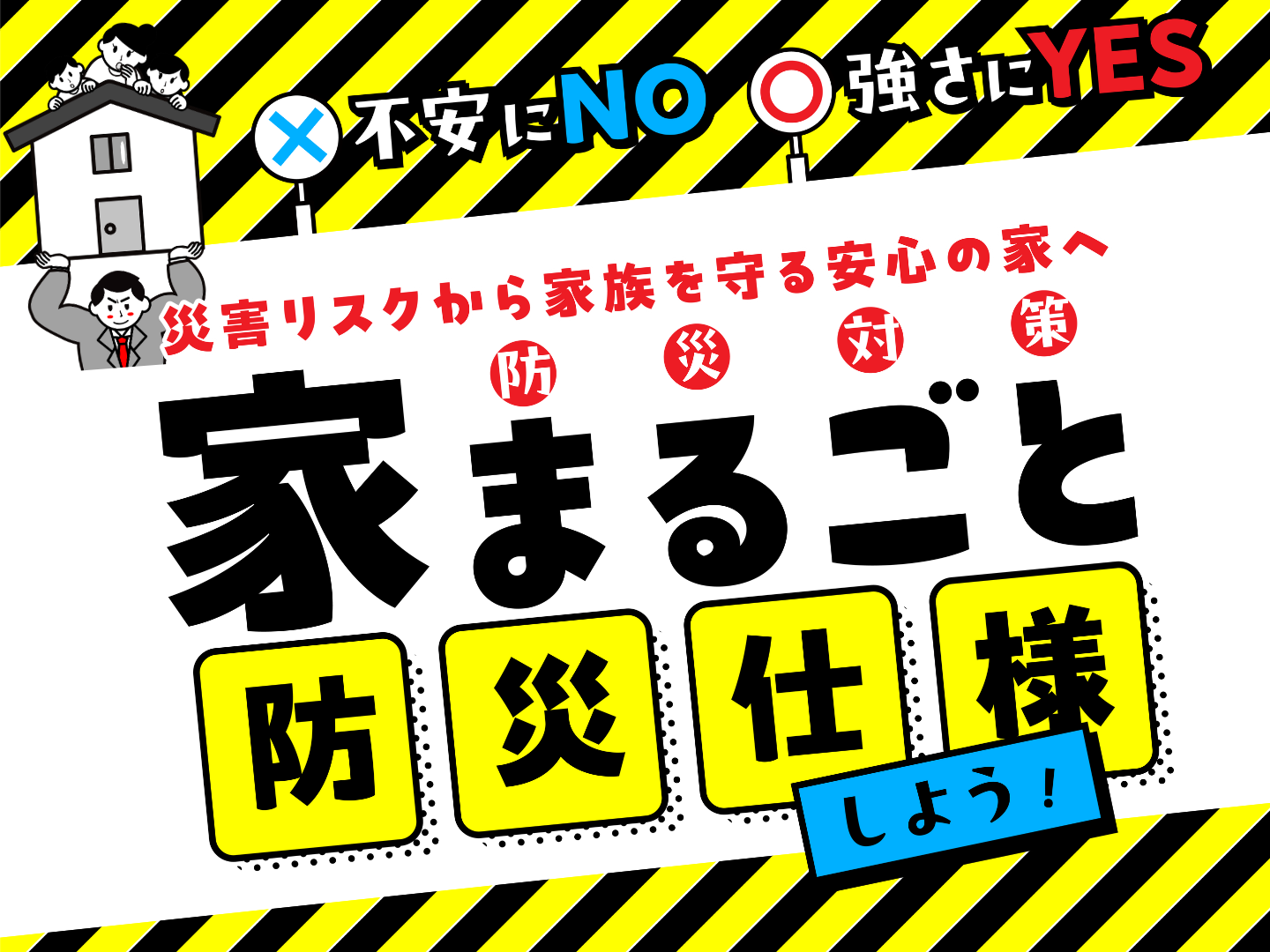 地震に強い家とは特徴と強さを示す指標を解説