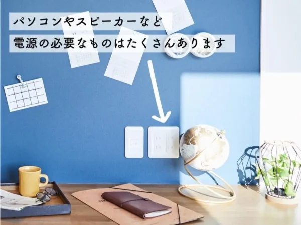 コンセントの配線があると便利な場所８選家づくりをプロ目線で解説