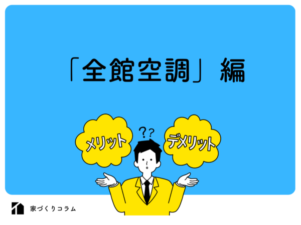 全館空調とはメリットデメリットや後悔しないためのポイント