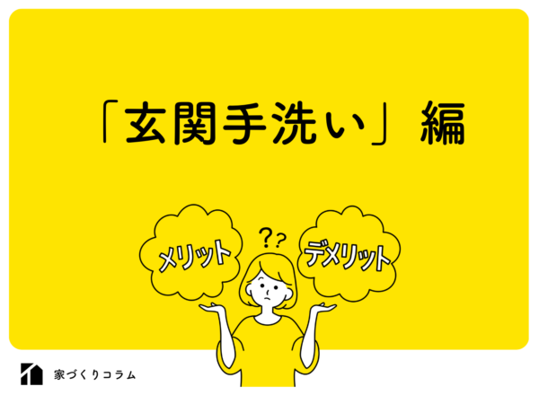 玄関に手洗いは必要メリットとデメリットを解説