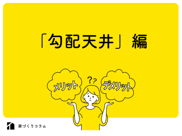 勾配天井とはメリットデメリットや後悔しないためのポイント