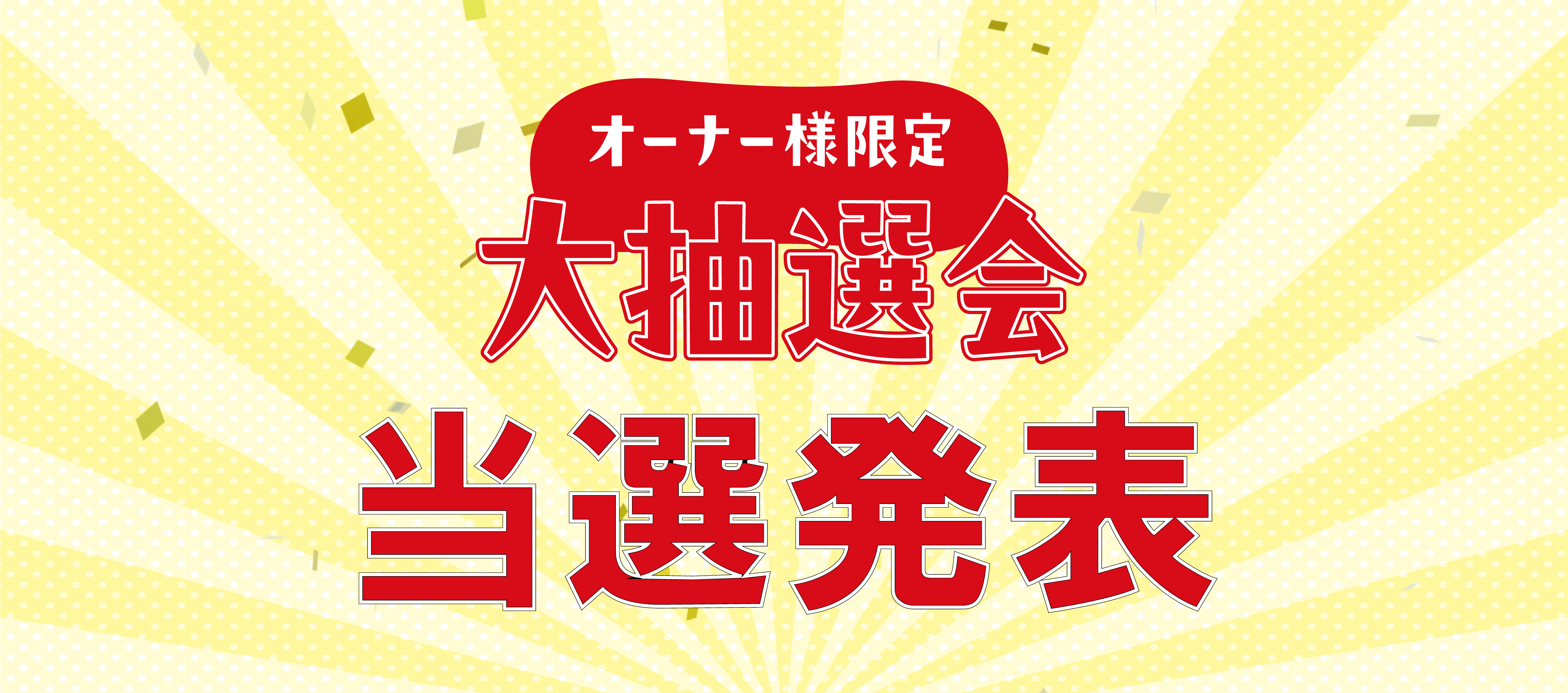 ＜岩国店のオーナー様＞大抽選会当選発表