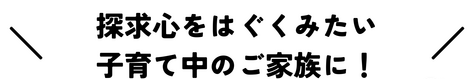 子育て家族が共感子どもの好きが伸びる家プラン提案会