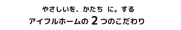 子育て家族が共感子どもの好きが伸びる家プラン提案会