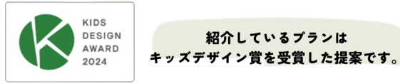 子育て家族が共感子どもの好きが伸びる家プラン提案会