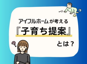 子が育つ暮らしアイフルホームが考える子育ち提案とは