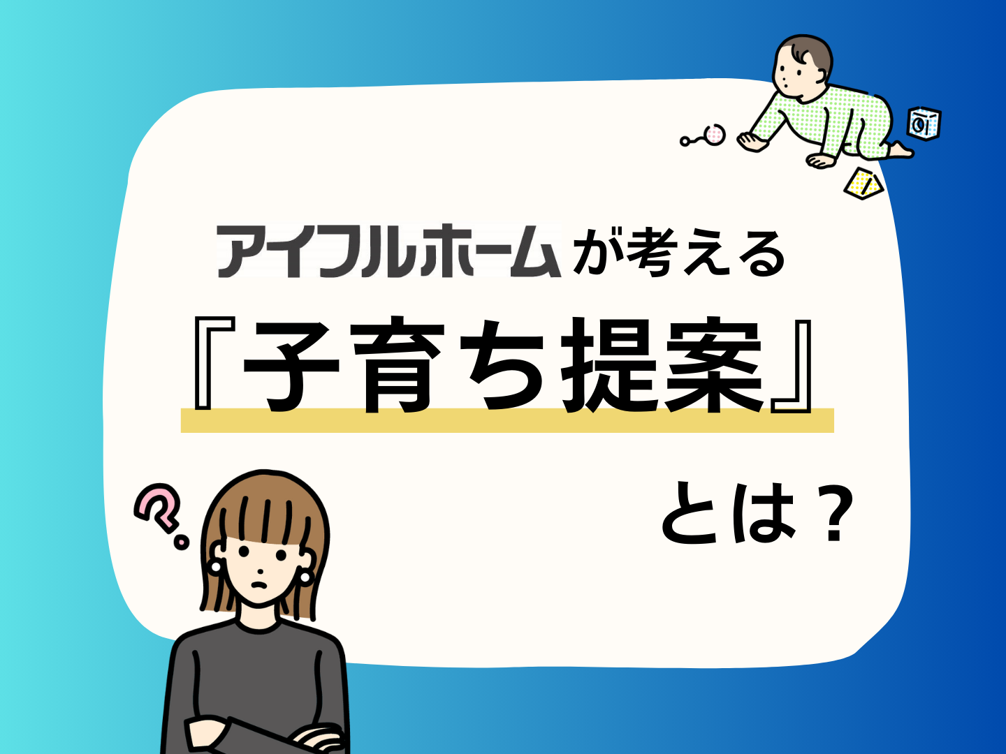 子が育つ暮らしアイフルホームが考える子育ち提案とは