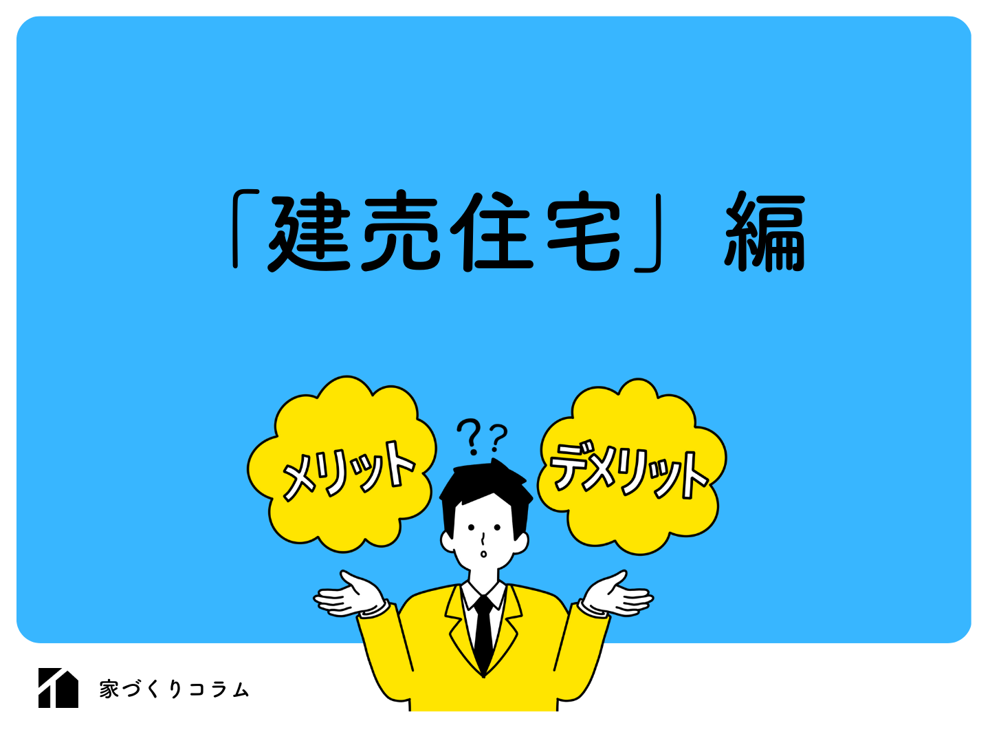 建売住宅のメリットはデメリットも合わせて解説