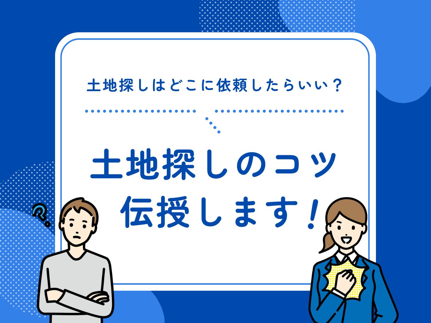 土地探しはどこに依頼したらいい土地探しのコツを伝授します