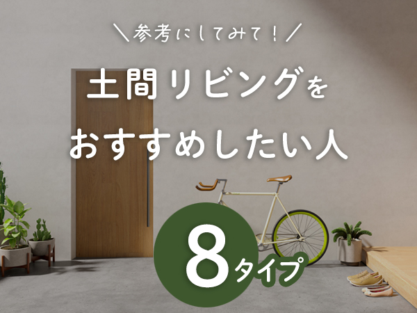 土間リビングをおすすめしたい8つのタイプの人々