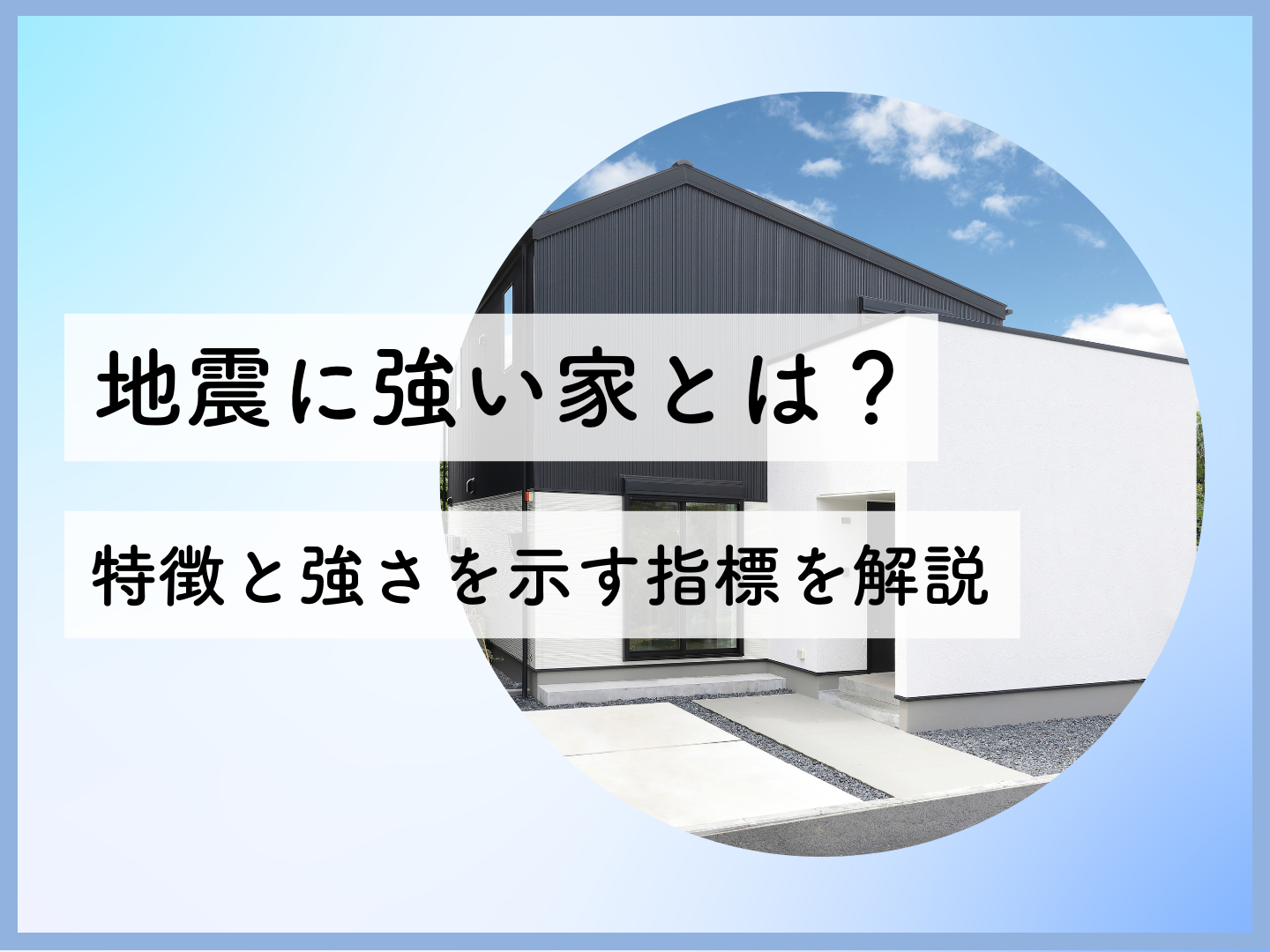 地震に強い家とは特徴と強さを示す指標を解説