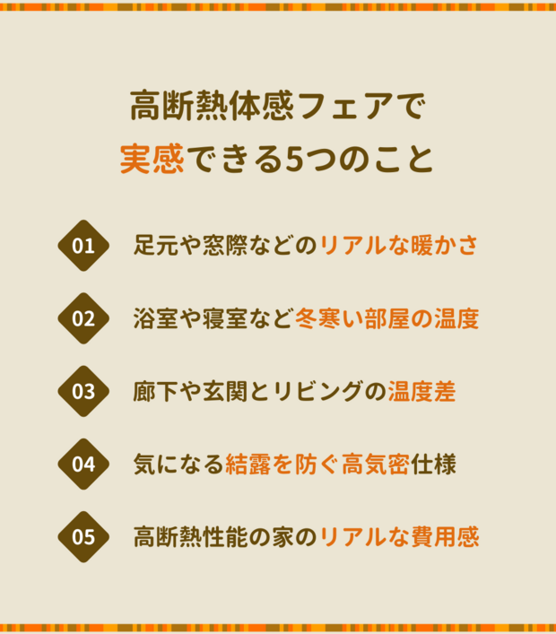 寒さも忘れる住まいに アイフルホームの高断熱体感フェア