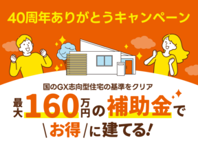 国のGX志向型住宅の基準をクリア｜最大160万円の補助金で🉐に建てる