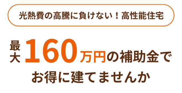 国のGX志向型住宅の基準をクリア｜最大160万円の補助金で🉐に建てる