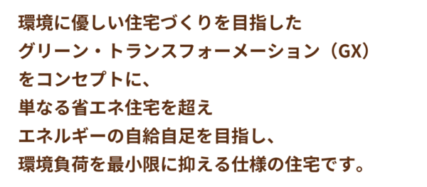 国のGX志向型住宅の基準をクリア｜最大160万円の補助金で🉐に建てる