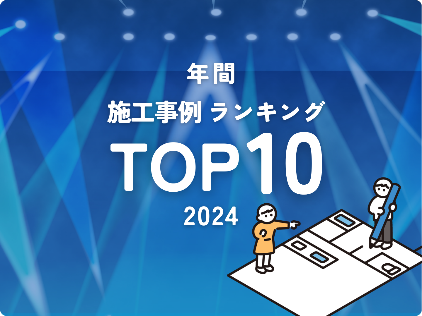 年間 施工事例ランキングTOP10