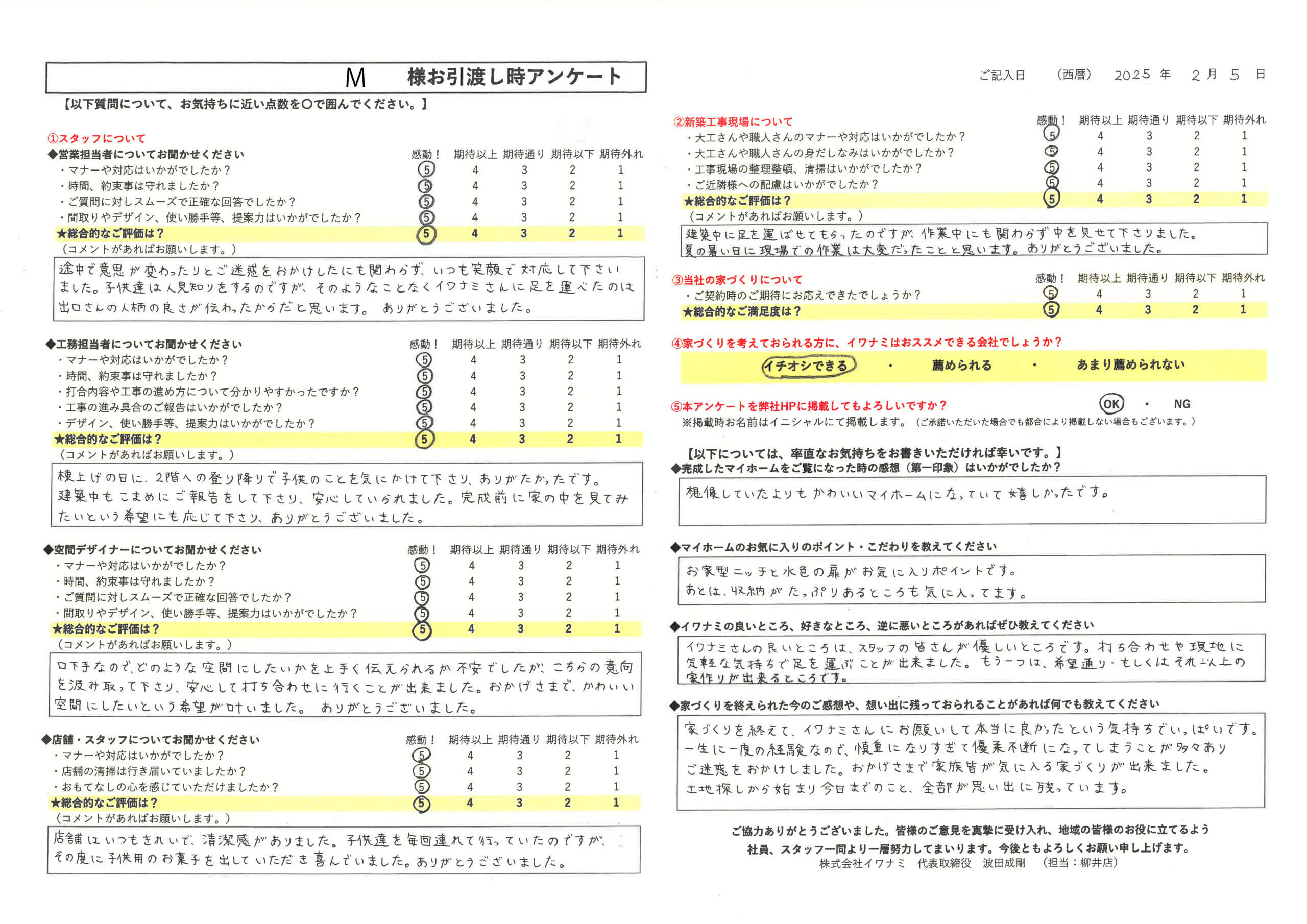 家づくりを終えて、イワナミさんにお願いして本当に良かったという気持ちでいっぱいです。